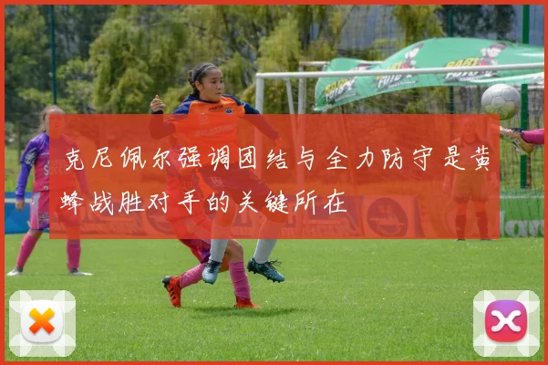 克尼佩尔强调团结与全力防守是黄蜂战胜对手的关键所在
