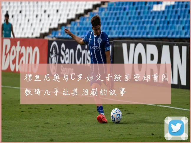 穆里尼奥与C罗如父子般亲密却曾因教诲几乎让其泪崩的故事