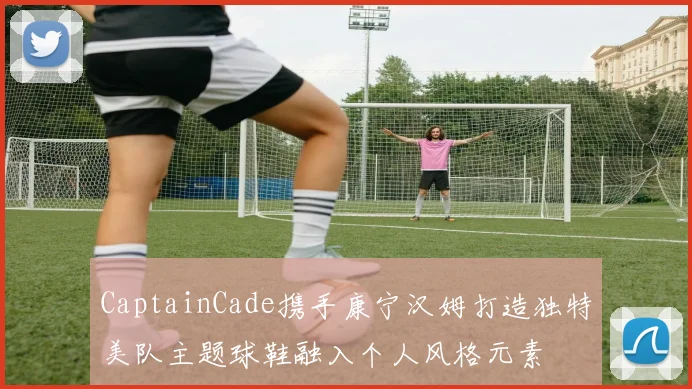 CaptainCade携手康宁汉姆打造独特美队主题球鞋融入个人风格元素