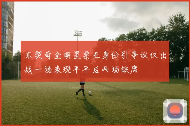 东契奇全明星票王身份引争议仅出战一场表现平平后两场缺席