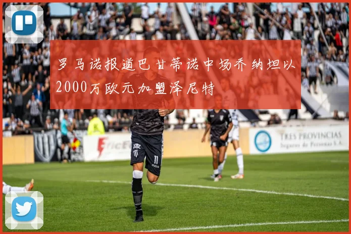 罗马诺报道巴甘蒂诺中场乔纳坦以2000万欧元加盟泽尼特