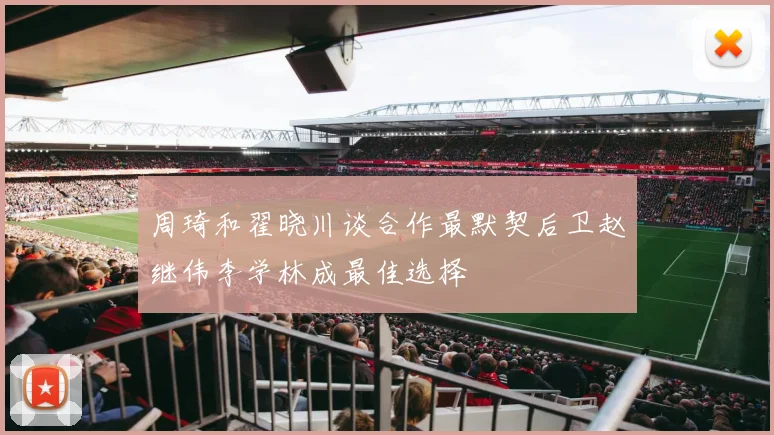 周琦和翟晓川谈合作最默契后卫赵继伟李学林成最佳选择