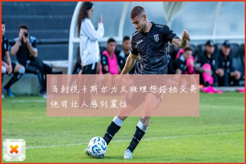 马刺视卡斯尔为文班理想搭档交易他将让人感到震惊