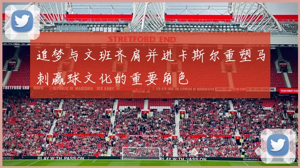 追梦与文班齐肩并进卡斯尔重塑马刺赢球文化的重要角色