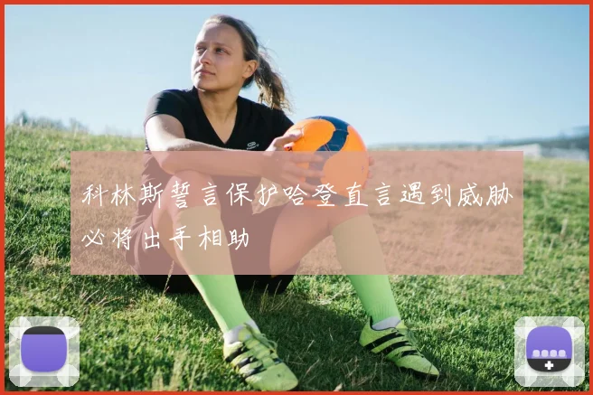 科林斯誓言保护哈登直言遇到威胁必将出手相助