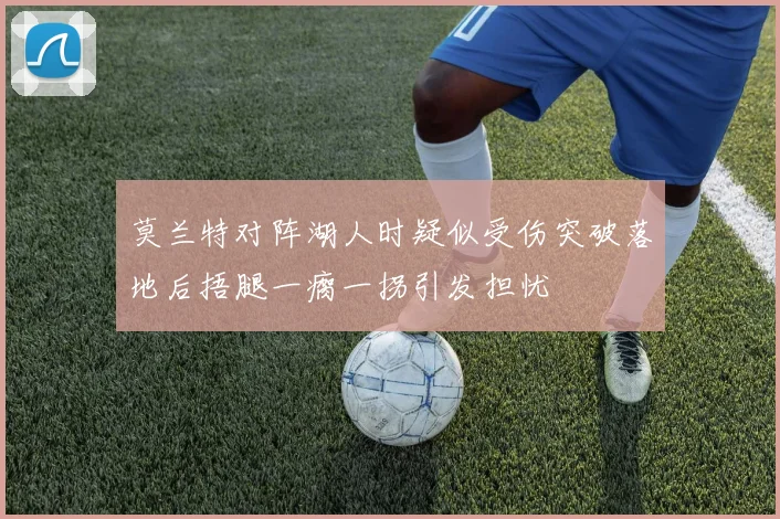 莫兰特对阵湖人时疑似受伤突破落地后捂腿一瘸一拐引发担忧