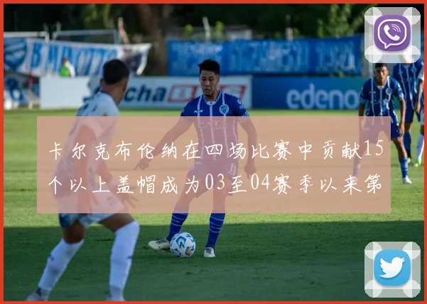 卡尔克布伦纳在四场比赛中贡献15个以上盖帽成为03至04赛季以来第三位新秀